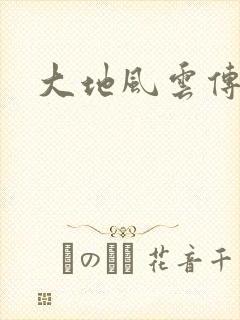 大地风云传