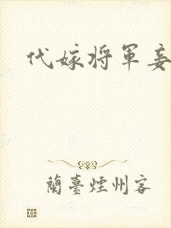 代嫁将军妾
