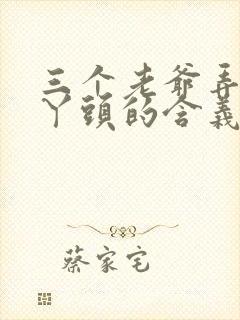 三个老爷弄一个丫头的含义