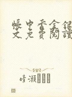 帐中香金银花全文免费阅读在线