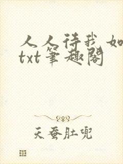 人人待我如炉鼎txt笔趣阁