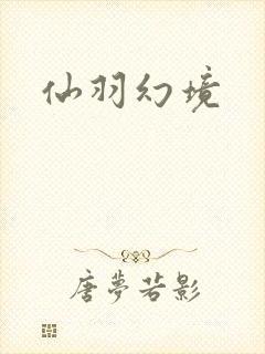 仙羽幻境