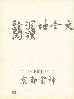 干涸地全文免费阅读