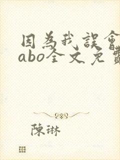 因为我误会glabo全文免费阅读