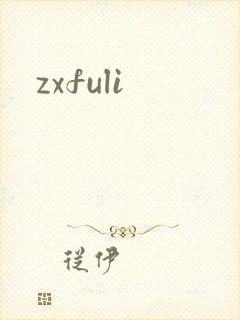 zxfuli