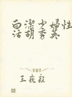 白洁少妇性荡生活胡秀英