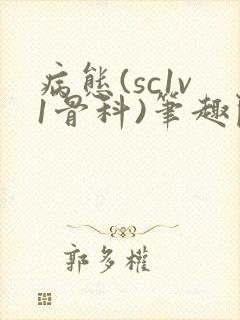 病态(sc1v1骨科)笔趣阁免费阅读