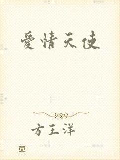 爱情天使