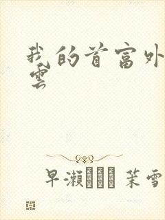 我的首富外公林云