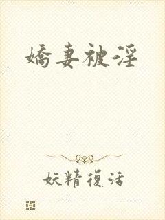娇妻被淫