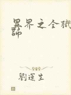 异界之全职业大师