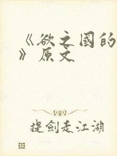 《欲之国的太子》原文