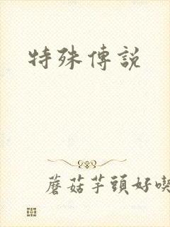 特殊传说