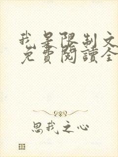 我是限制文女配免费阅读全文笔趣阁