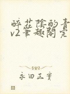 醉花阴酌青栀1v2笔趣阁完整版