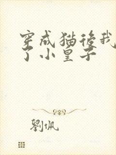 穿成猫后我喂养了小皇子