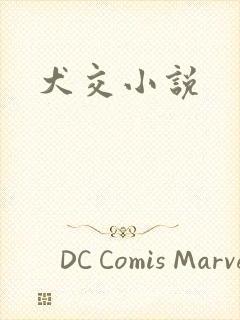 犬交小说