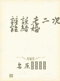 谁说老二次元不能结婚