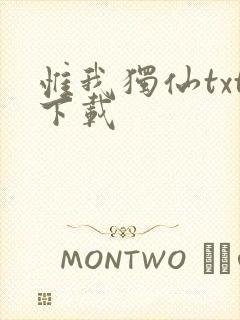 惟我独仙txt下载