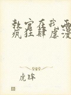 教官在我两腿间疯狂肆虐漫画