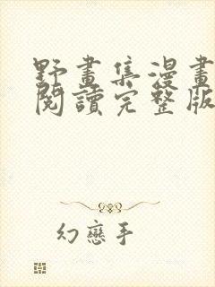 野画集漫画免费阅读完整版笔趣