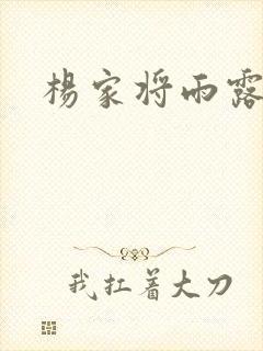 杨家将雨露均沾