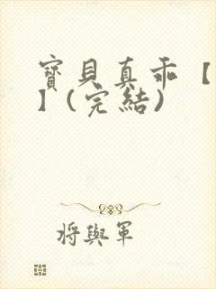 宝贝真乖【高H】(完结)