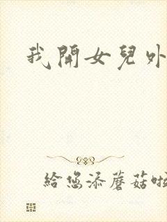 我开女儿外女包