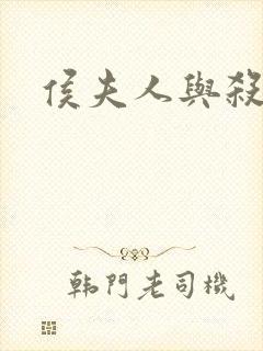 侯夫人与杀猪刀