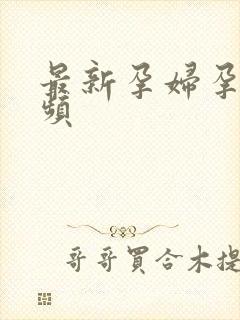 最新孕妇孕交视频