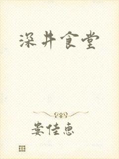 深井食堂