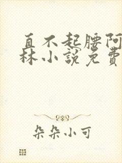 直不起腰阿司匹林小说免费阅读