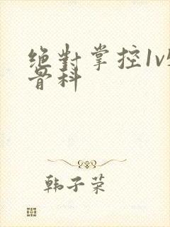 绝对掌控1v5骨科