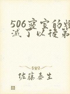 506寝室的灯灭了以后第三部