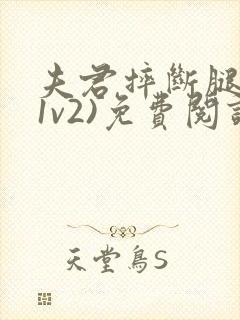 夫君摔断腿后(1v2)免费阅读