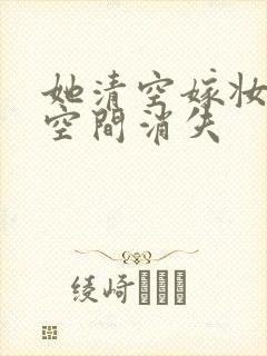 她清空嫁妆搬进空间消失