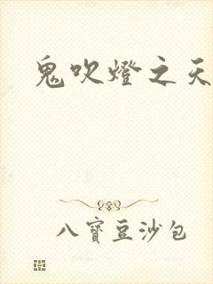 鬼吹灯之天星术