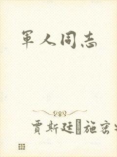 军人同志