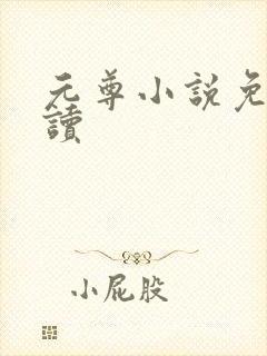 元尊小说免费阅读