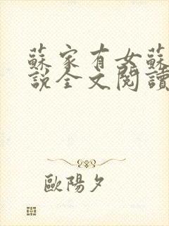 苏家有女苏杳小说全文阅读