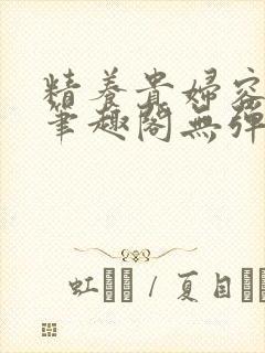 精养贵妇容子君笔趣阁无弹窗