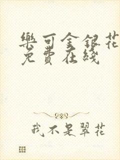 乐可金银花全文免费在线