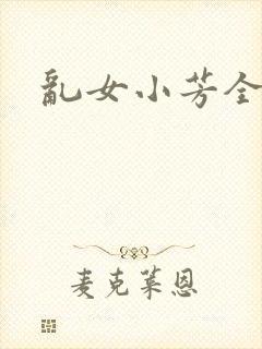 乱女小芳全集