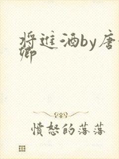 将进酒by唐酒卿