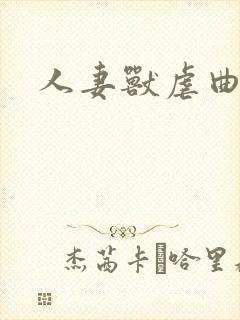 人妻兽虐曲