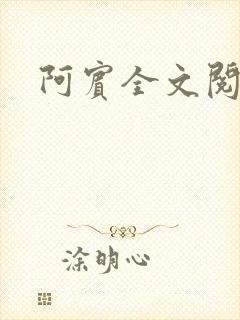 阿宾全文阅读