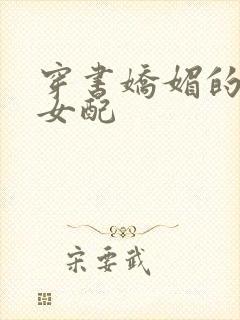 穿书娇媚的校花女配