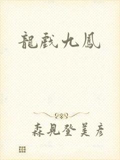 龙戏九凤