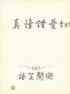 真情错爱txt