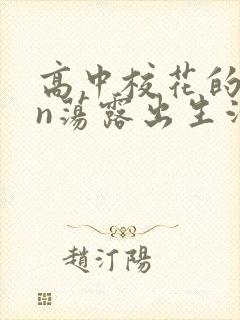 高中校花的yin荡露出生活